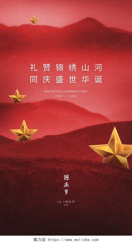 红色简约十一国庆节73宣传手机海报国庆节国庆